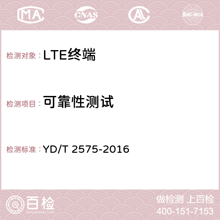 可靠性测试 TD-LTE数字蜂窝移动通信网 终端设备技术要求(第一阶段) YD/T 2575-2016 11