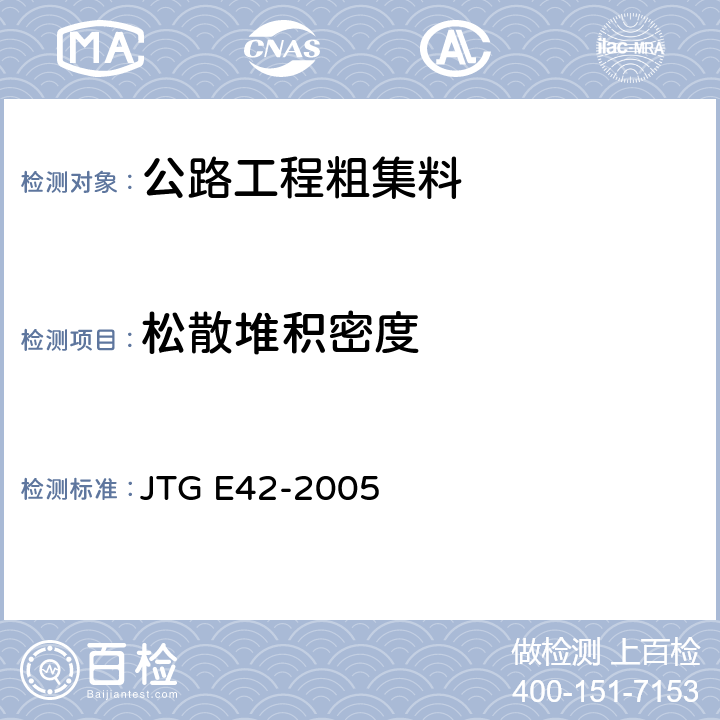 松散堆积密度 公路工程集料试验规程 JTG E42-2005 T0309-2005
