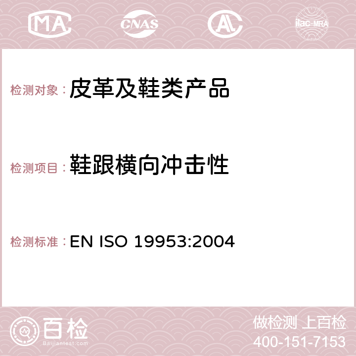 鞋跟横向冲击性 鞋 鞋跟试验方法 耐侧向冲击性能 EN ISO 19953:2004