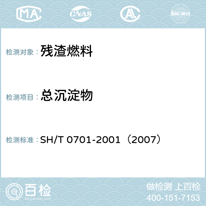 总沉淀物 残渣燃料油总沉淀物测定法（热过滤法） SH/T 0701-2001（2007）