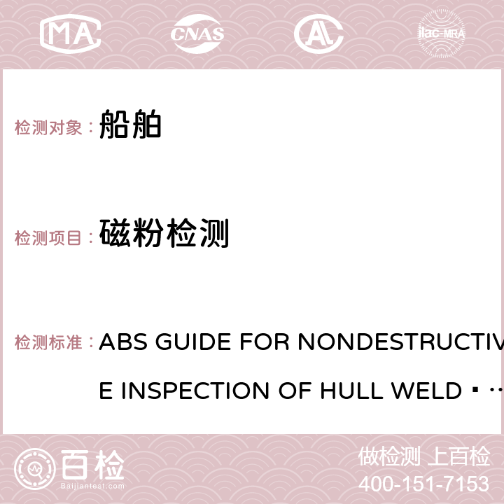 磁粉检测 《美国船级社船体焊缝无损检测指南》 ABS GUIDE FOR NONDESTRUCTIVE INSPECTION OF HULL WELD·2018 第7部分磁粉检测