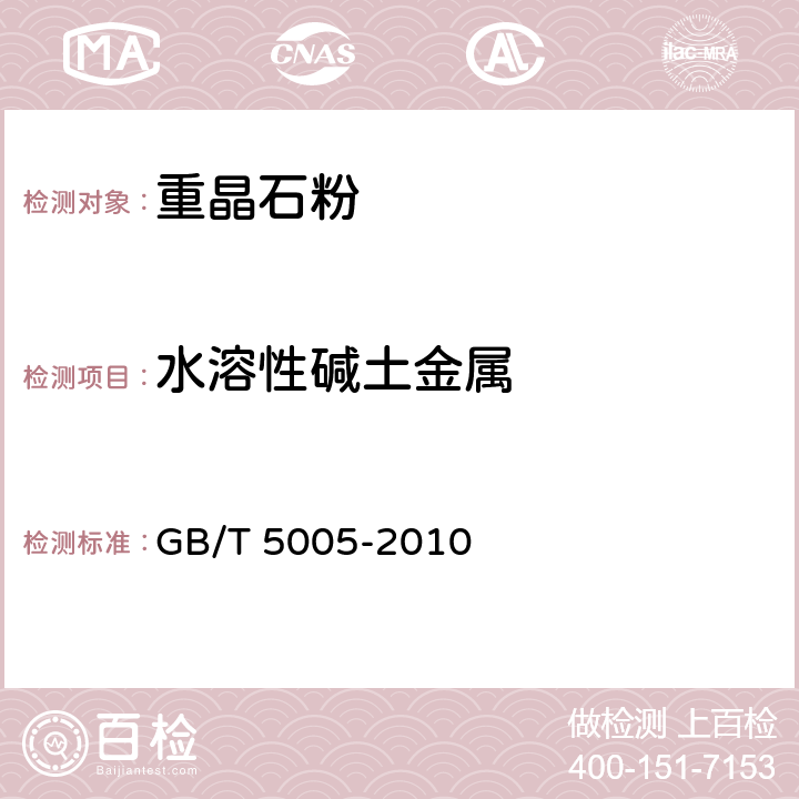 水溶性碱土金属 钻井液材料规范 GB/T 5005-2010