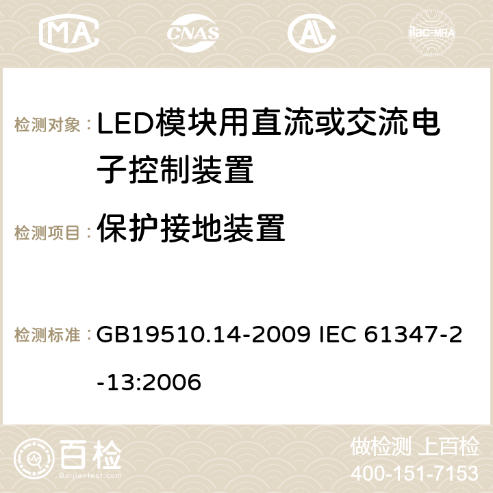 保护接地装置 灯的控制装置第14部分:LED模块用直流或交流电子控制装置的特殊要求 GB19510.14-2009 IEC 61347-2-13:2006 10