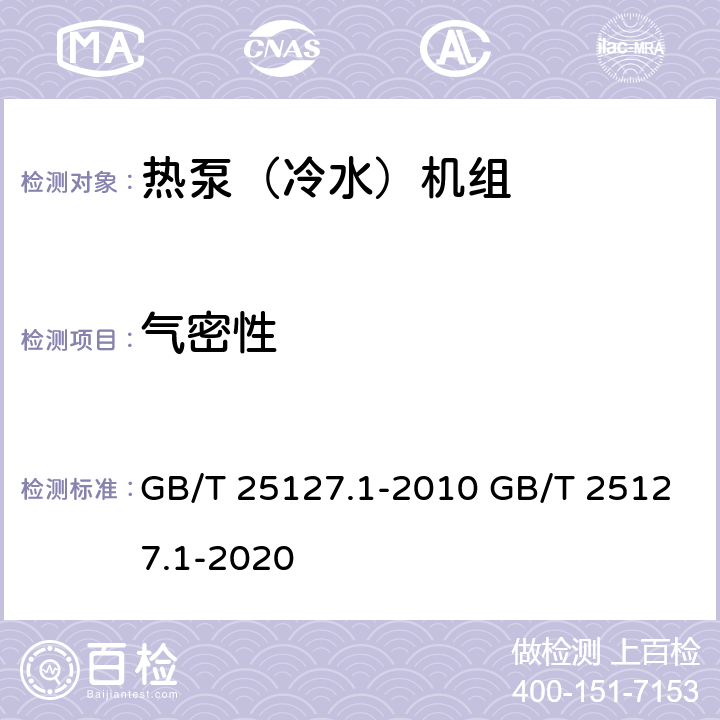 气密性 低环境温度空气源热泵（冷水）机组 第1部分：工业或商业用及类似用途的热泵（冷水）机组 GB/T 25127.1-2010 GB/T 25127.1-2020 6.3.1.1