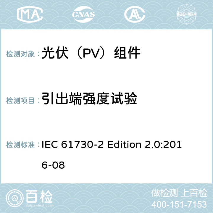 引出端强度试验 《光伏（PV）组件的安全鉴定—第2部分:测试要求》 IEC 61730-2 Edition 2.0:2016-08 10.27