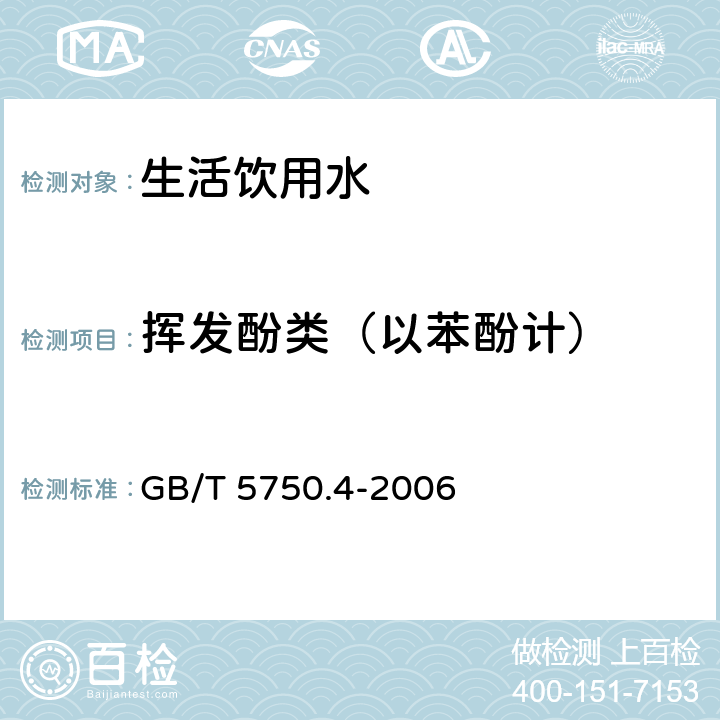 挥发酚类（以苯酚计） 生活饮用水标准检验法 感官性状和物理指标 GB/T 5750.4-2006