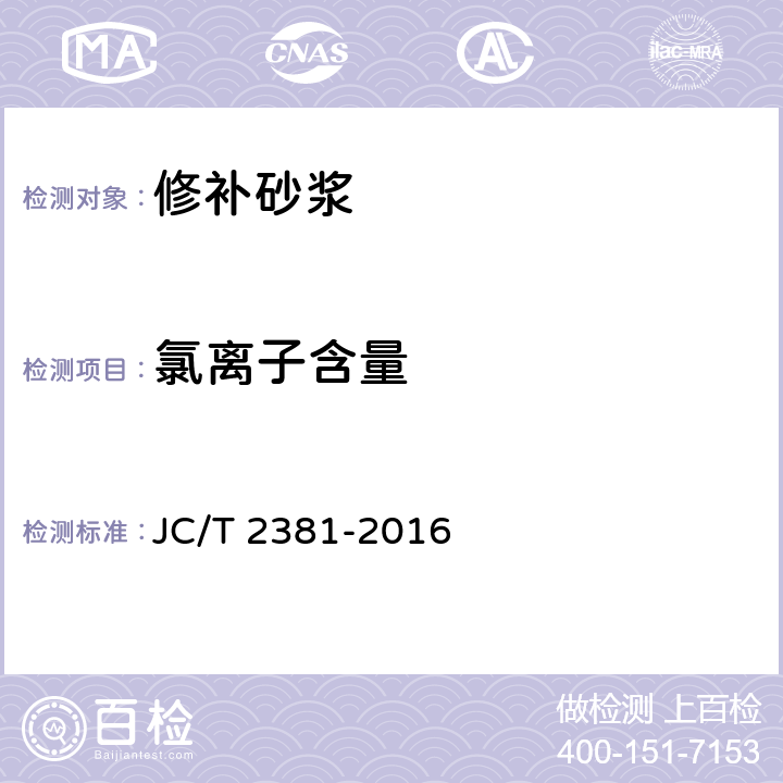 氯离子含量 《修补砂浆》 JC/T 2381-2016 7.5.6