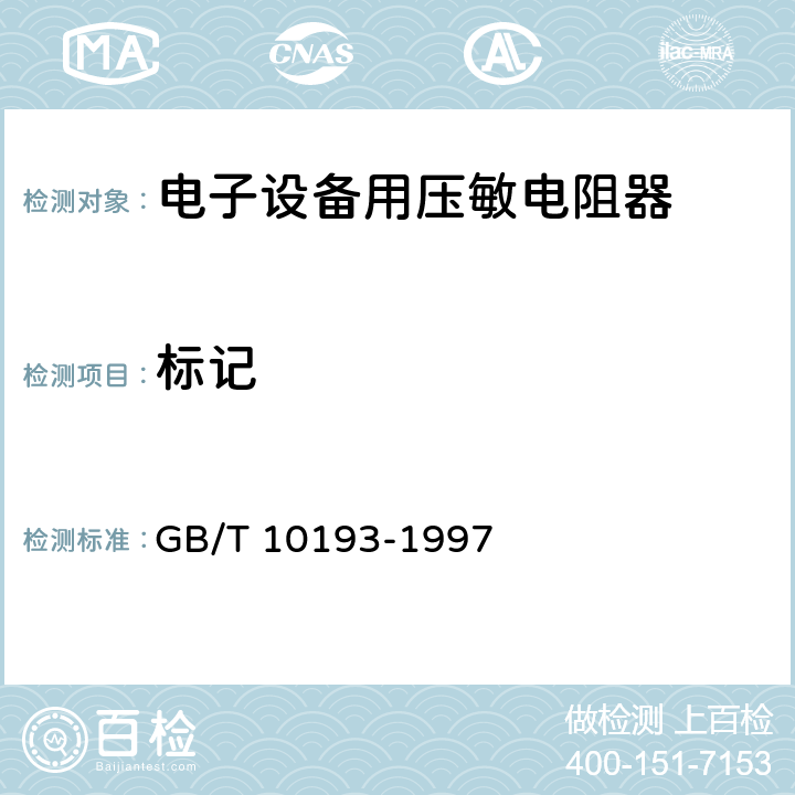 标记 GB/T 10193-1997 电子设备用压敏电阻器 第1部分:总规范
