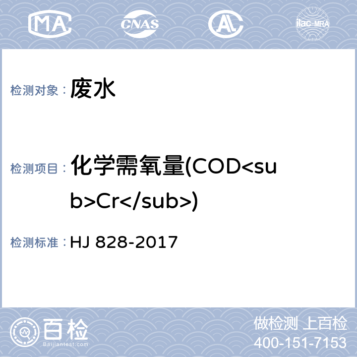 化学需氧量(COD<sub>Cr</sub>) 水质 化学需氧量的测定 重铬酸盐法 HJ 828-2017