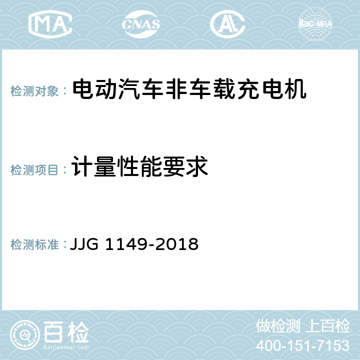 计量性能要求 电动汽车非车载充电机 JJG 1149-2018 6.1-6.5