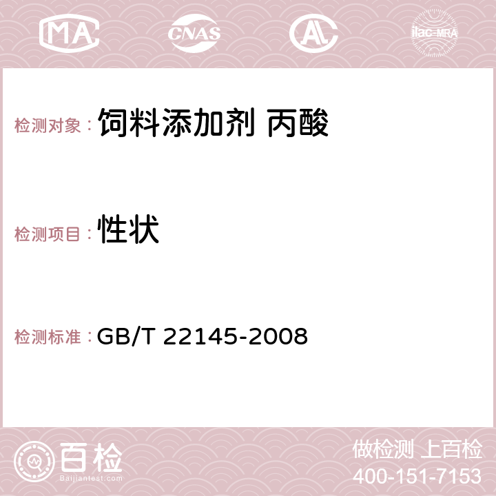 性状 饲料添加剂 丙酸 GB/T 22145-2008