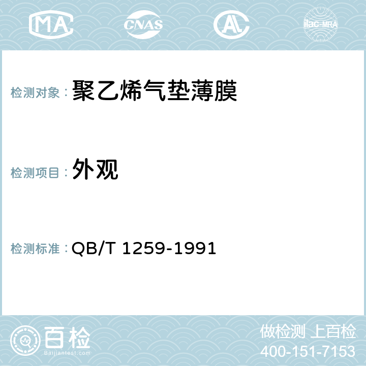 外观 聚乙烯气垫薄膜 QB/T 1259-1991 5.4