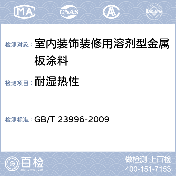 耐湿热性 《室内装饰装修用溶剂型金属板涂料》 GB/T 23996-2009 4.4.11