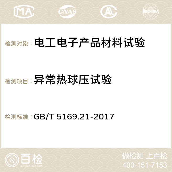 异常热球压试验 电工电子产品着火危险试验 第21部分：非正常热 球压试验方法 GB/T 5169.21-2017