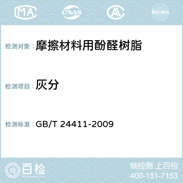 灰分 摩擦材料用酚醛树脂 GB/T 24411-2009 附录A