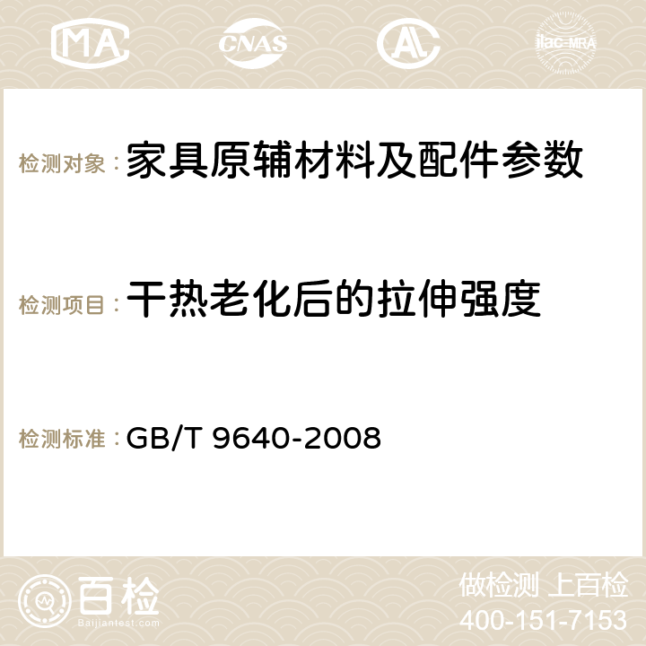 干热老化后的拉伸强度 软质和硬质泡沫聚合材料　加速老化试验方法 GB/T 9640-2008 5.2