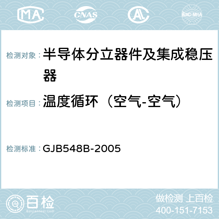 温度循环（空气-空气） 微电子器件试验方法和程序 GJB548B-2005 方法1010.1