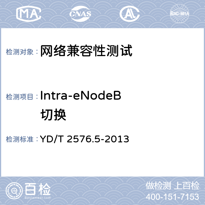 Intra-eNodeB切换 TD-LTE数字蜂窝移动通信网 终端设备测试方法(第一阶段) 第5部分:网络兼容性测试 YD/T 2576.5-2013 10.3.3