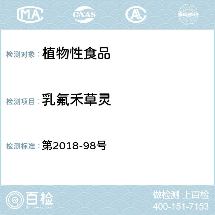 乳氟禾草灵 韩国食品公典 第2018-98号