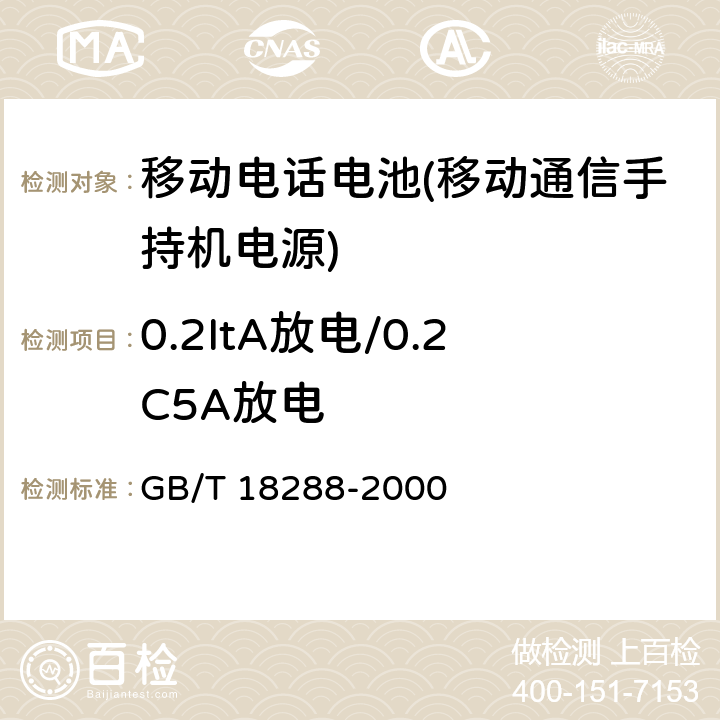 0.2ItA放电/0.2C5A放电 GB/T 18288-2000 蜂窝电话用金属氢化物镍电池总规范