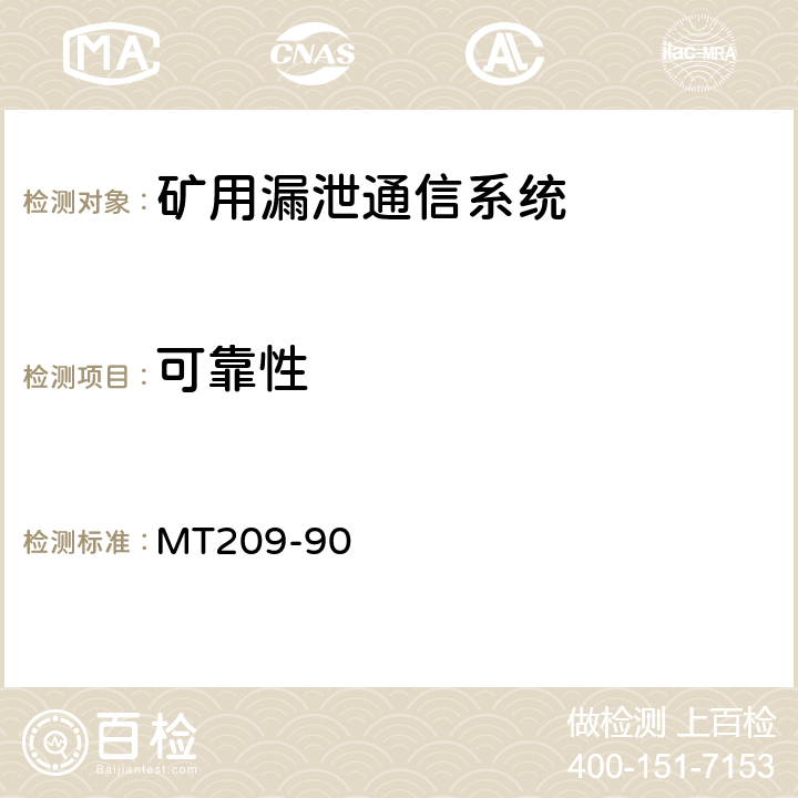 可靠性 MT 209-1990 煤矿通信,检测,控制用电工电子产品 通用技术要求