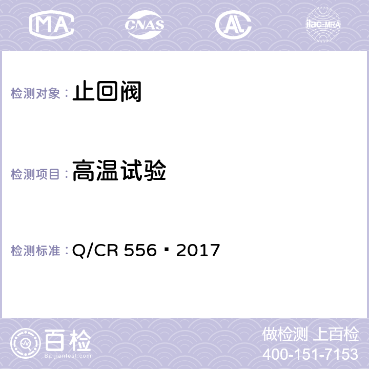 高温试验 机车车辆空气制动系统止回阀 Q/CR 556—2017 6.4.3