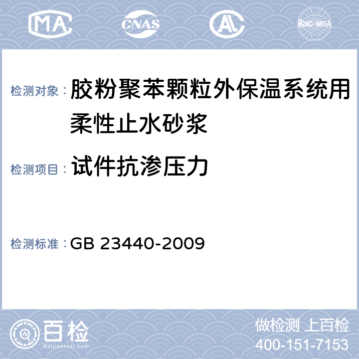 试件抗渗压力 无机防水堵漏材料 GB 23440-2009 6.5