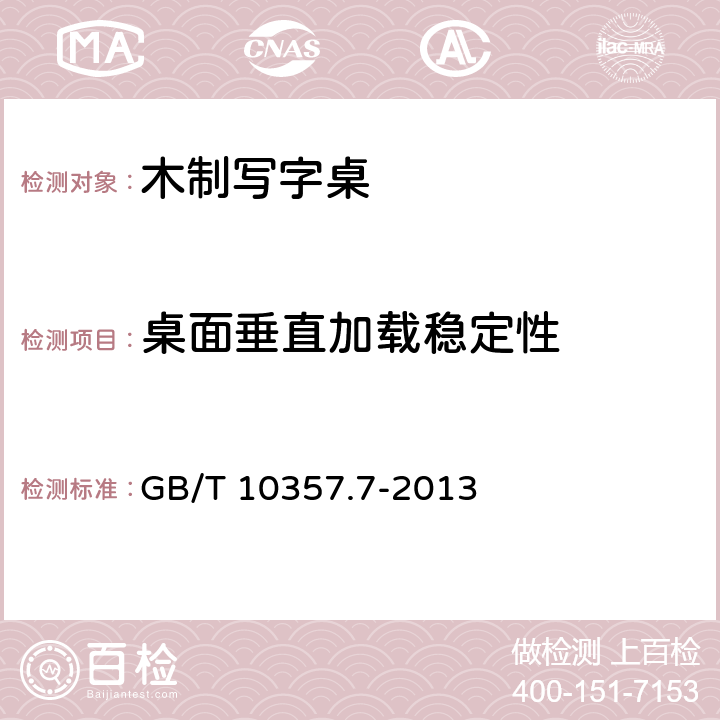 桌面垂直加载稳定性 家具力学性能试验 桌类稳定性 GB/T 10357.7-2013 4.1