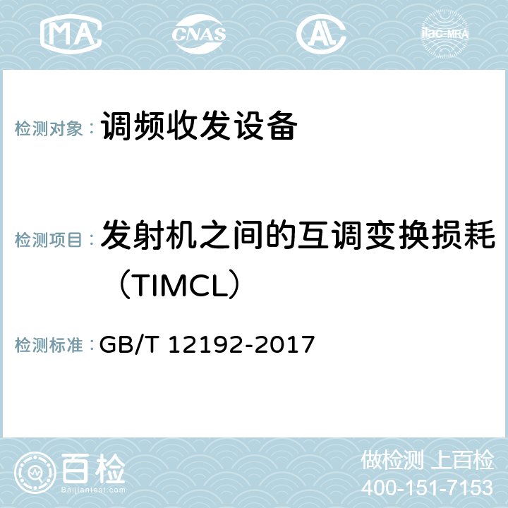 发射机之间的互调变换损耗（TIMCL） 移动通信调频发射机测量方法 GB/T 12192-2017 14