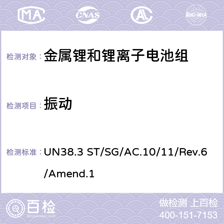 振动 联合国《关于危险货物运输的建议书 试验和标准手册》 UN38.3 ST/SG/AC.10/11/Rev.6/Amend.1 38.3.4.3