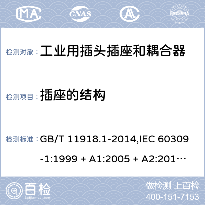 插座的结构 工业用插头插座和耦合器 第1部分:通用要求 GB/T 11918.1-2014,IEC 60309-1:1999 + A1:2005 + A2:2012,EN 60309-1:1999+A1:2007+A2:2012+AC:2014 15