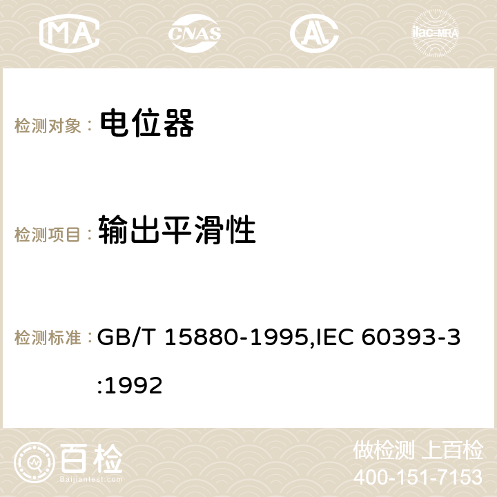 输出平滑性 GB/T 15880-1995 电子设备用电位器 第3部分:分规范:旋转式精密电位器