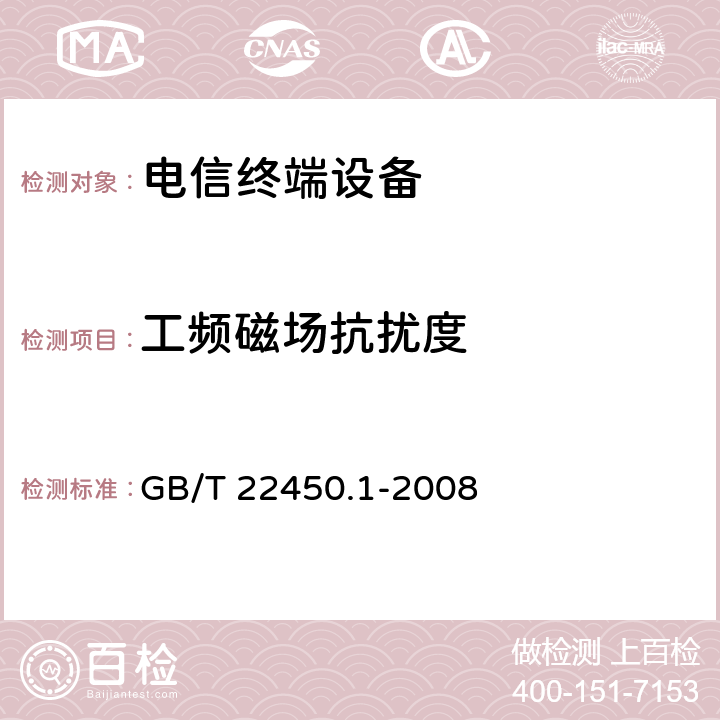 工频磁场抗扰度 900/1800MHz TDMA 数字蜂窝移动通信系统电磁兼容性限值和测量方法 第1部分：移动台及其辅助设备 GB/T 22450.1-2008 9.6