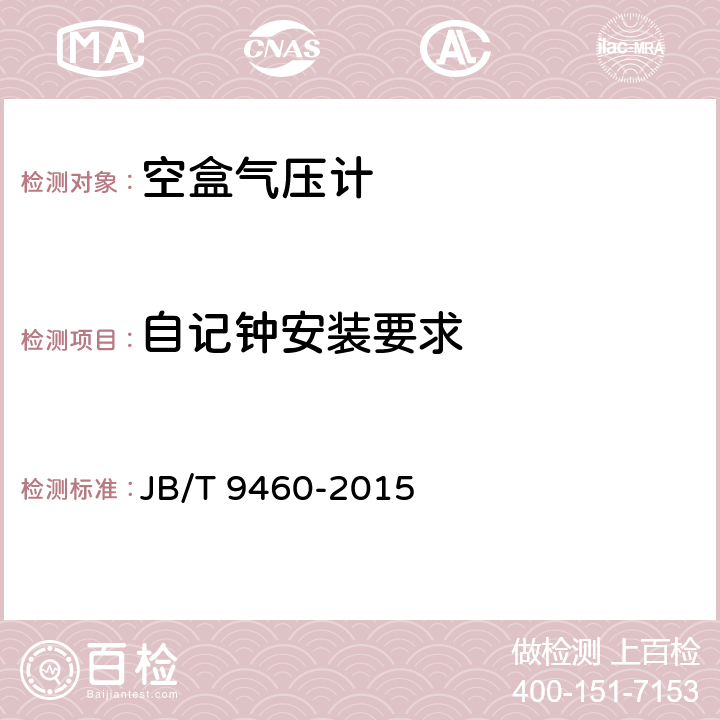 自记钟安装要求 《空盒气压计技术条件》 JB/T 9460-2015 4.1.4