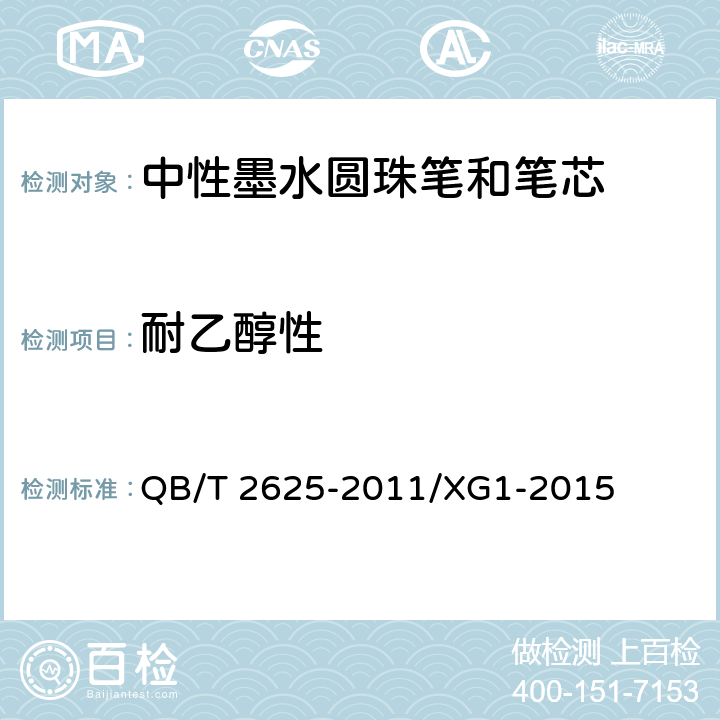 耐乙醇性 中性墨水圆珠笔和笔芯 QB/T 2625-2011/XG1-2015 7.11