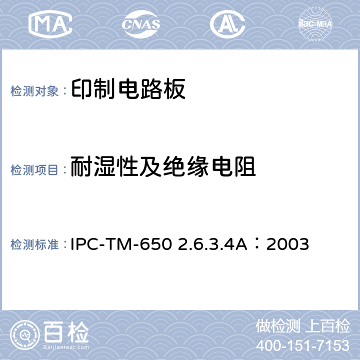 耐湿性及绝缘电阻 试验方法手册 IPC-TM-650 2.6.3.4A：2003