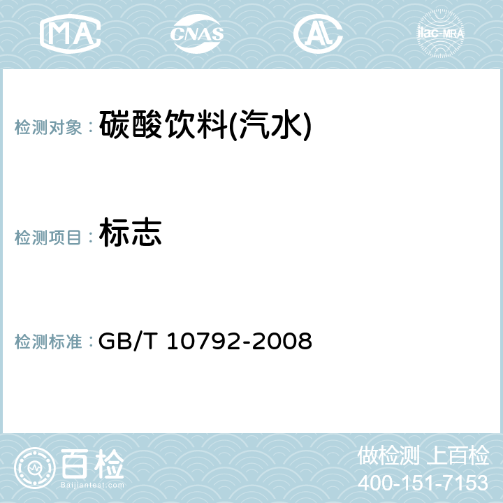标志 GB/T 10792-2008 碳酸饮料(汽水)