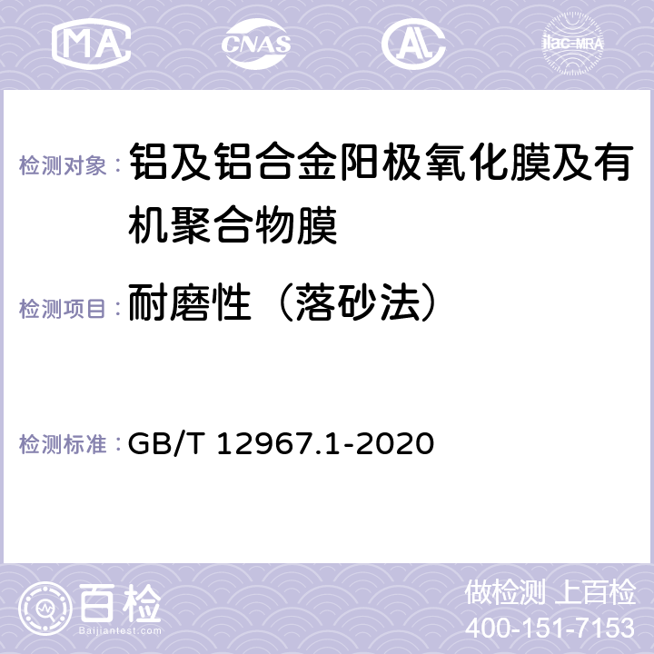 耐磨性（落砂法） 《铝及铝合金阳极氧化膜及有机聚合物膜检测方法　第1部分：耐磨性的测定 》 GB/T 12967.1-2020 5