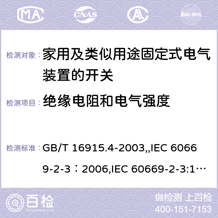 绝缘电阻和电气强度 GB/T 16915.4-2003 【强改推】家用和类似用途固定式电气装置的开关 第2部分:特殊要求 第3节:延时开关