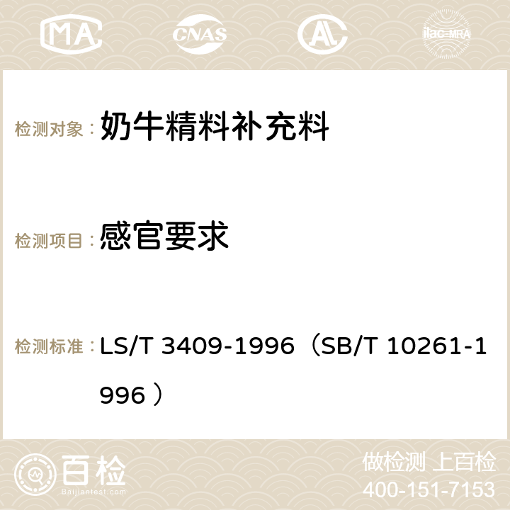 感官要求 奶牛精料补充料 LS/T 3409-1996（SB/T 10261-1996 ） 3.1