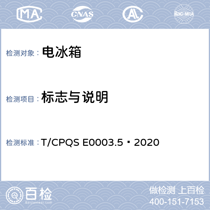 标志与说明 消费类电器产品卫生健康技术要求 第5部分：电冰箱 T/CPQS E0003.5—2020 第6章