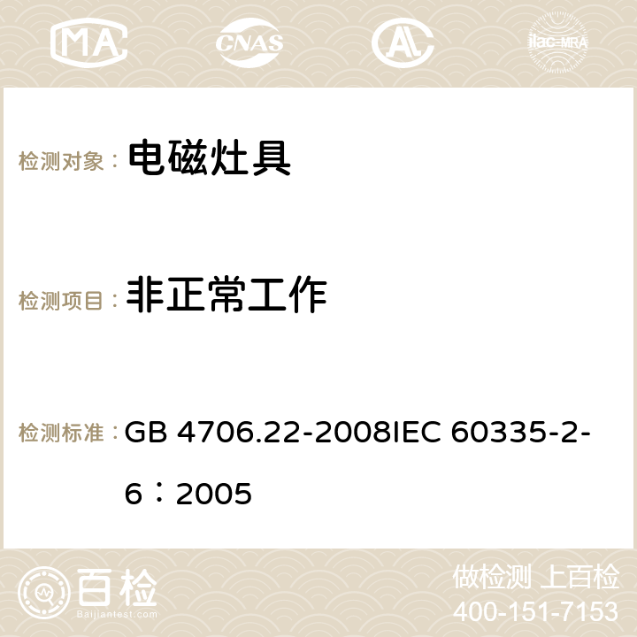 非正常工作 家用和类似用途电器的安全驻立式电灶、灶台、烤炉及类似用途器具的特殊要求 GB 4706.22-2008IEC 60335-2-6：2005 19