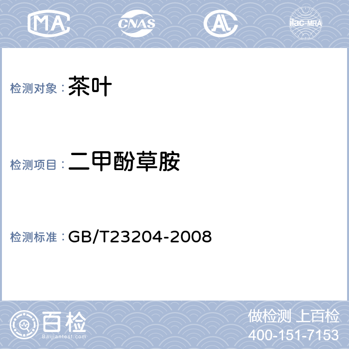 二甲酚草胺 茶叶中519种农药及相关化学品残留量的测定 气相色谱-质谱法 GB/T23204-2008