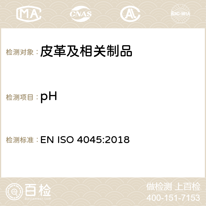 pH 皮革.化学试验. pH值的测定 EN ISO 4045:2018