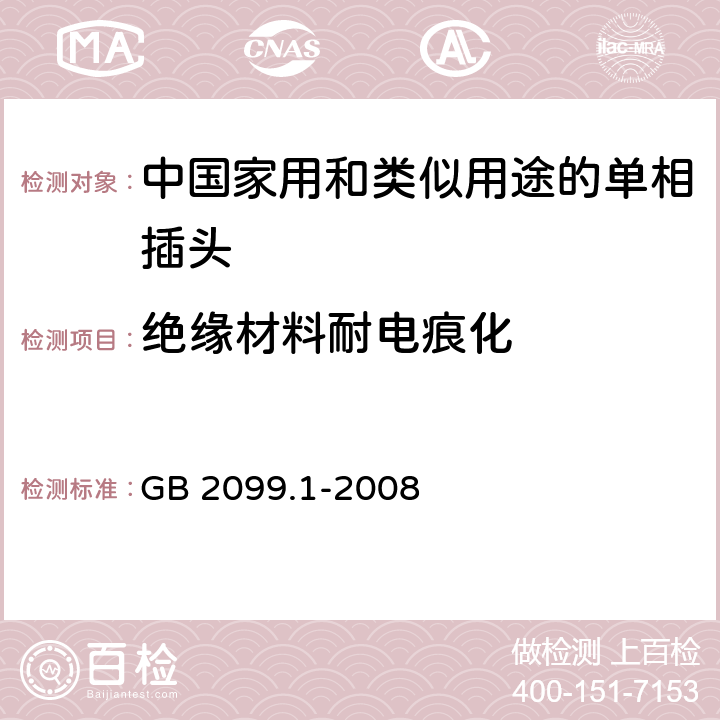 绝缘材料耐电痕化 家用和类似用途插头插座　第1部分：通用要求 GB 2099.1-2008 28.2