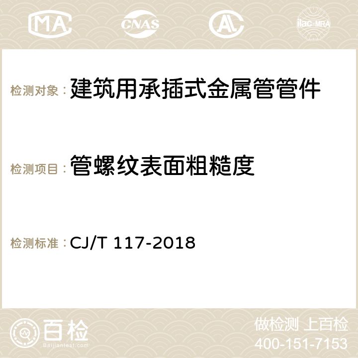 管螺纹表面粗糙度 《建筑用承插式金属管管件》 CJ/T 117-2018 7.3.2