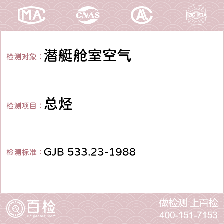 总烃 潜艇舱室空气组分 总烃含量的测定 气相色谱法 GJB 533.23-1988