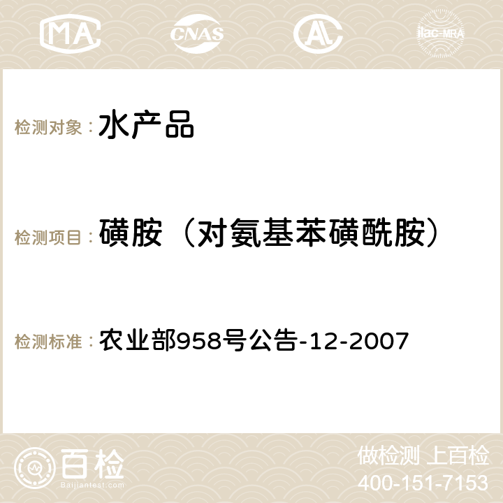 磺胺（对氨基苯磺酰胺） 水产品中磺胺类药物残留量的测定 液相色谱法 农业部958号公告-12-2007