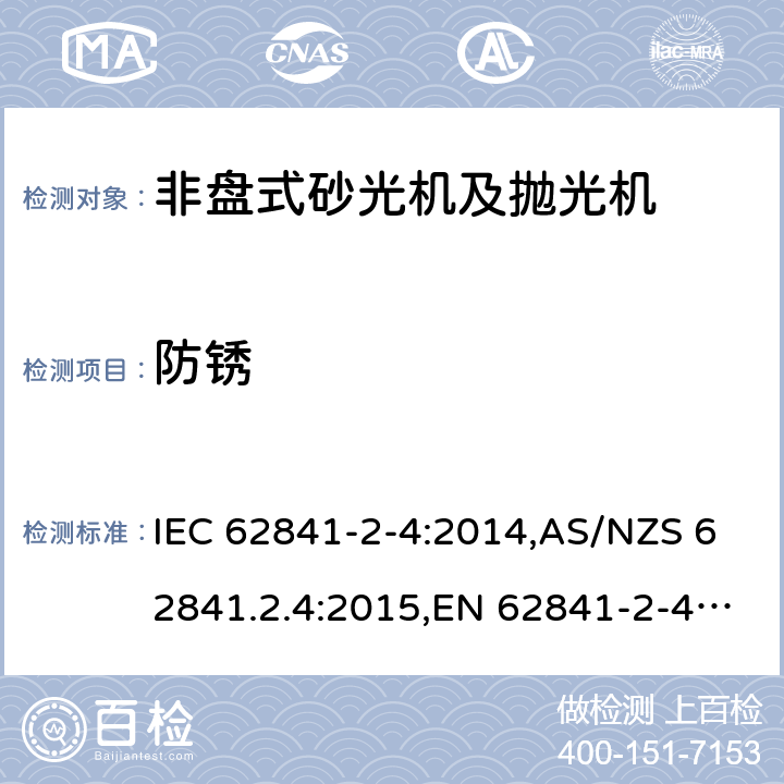 防锈 手持式、可移式电动工具和园林工具的安全 第2部分:非盘式砂光机和抛光机的专用要求 IEC 62841-2-4:2014,AS/NZS 62841.2.4:2015,EN 62841-2-4:2014 15