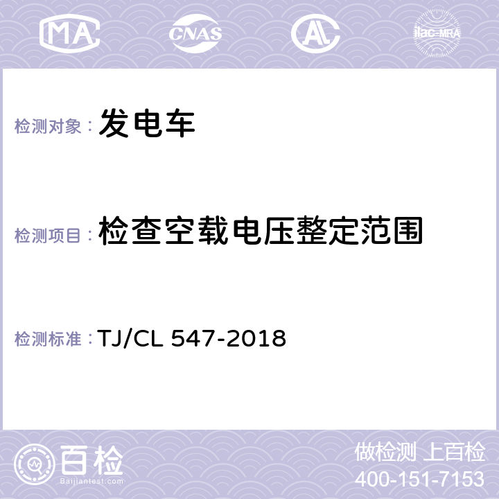 检查空载电压整定范围 铁路客车柴油发电机组暂行技术条件 TJ/CL 547-2018 8.6